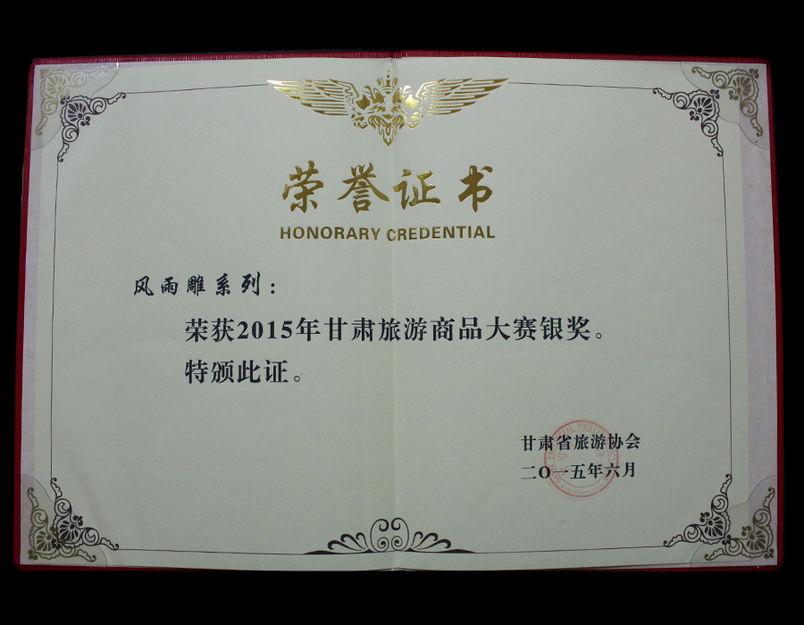 风雨雕银奖-1