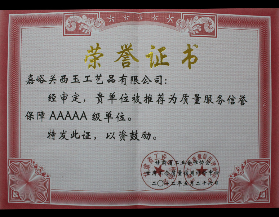 信誉保障5A级单位-1
